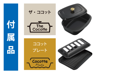 ザ・ココット・ココットプレート